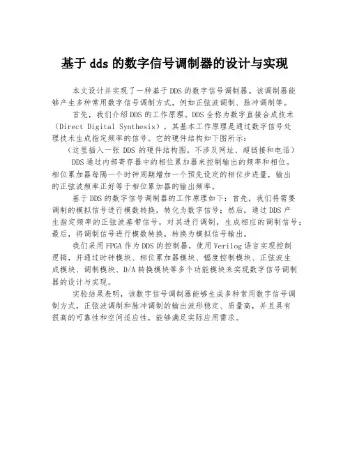 基于dds的数字信号调制器的设计与实现