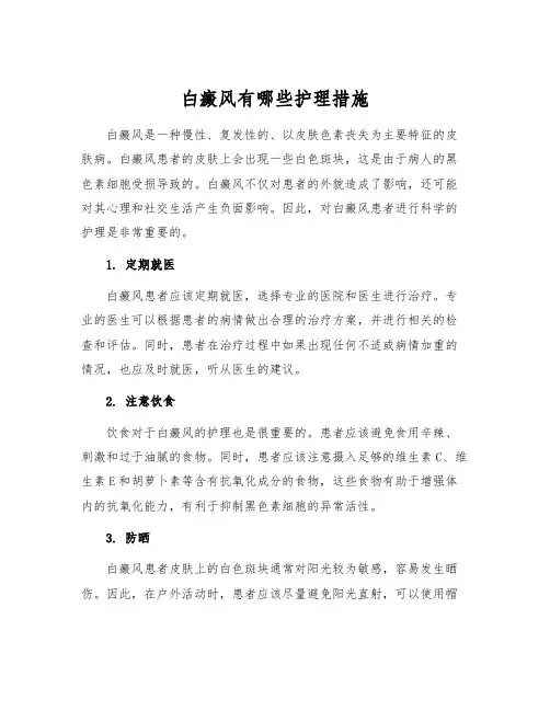 白癜风有哪些护理措施