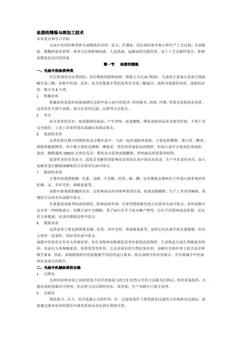 油脂的精炼与深加工技术