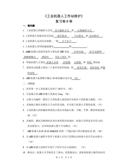工业机器人工作站维护-复习卷B(带答案)