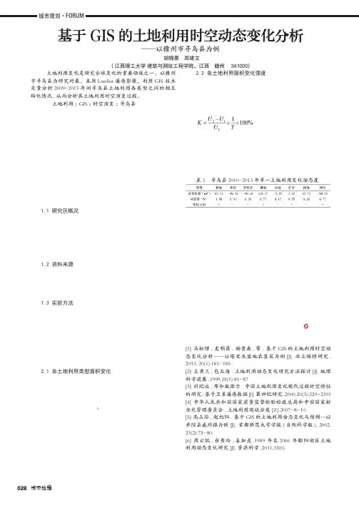 基于GIS的土地利用时空动态变化分析——以赣州市寻乌县为例