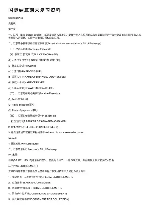 国际结算期末复习资料