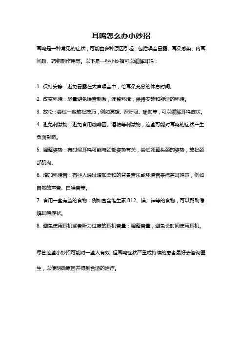 耳鸣怎么办小妙招