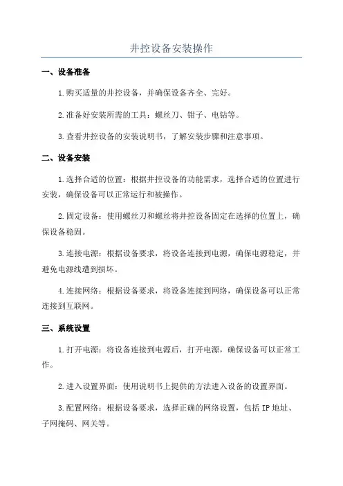 井控设备安装操作