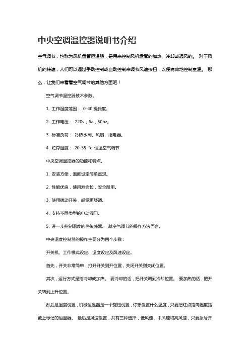 中央空调温控器说明书介绍