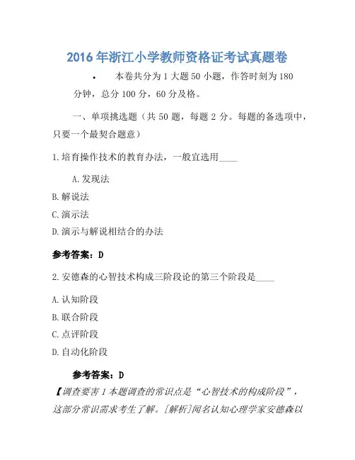 2016年浙江小学教师资格证考试真题卷