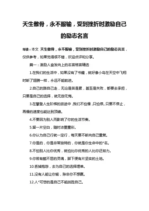 天生傲骨,永不服输,受到挫折时激励自己的励志名言