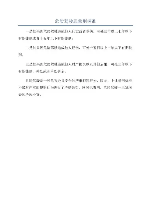 危险驾驶罪量刑标准