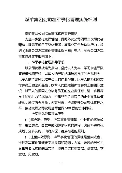 煤矿集团公司准军事化管理实施细则
