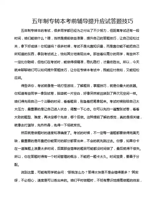 五年制专转本考前辅导提升应试答题技巧