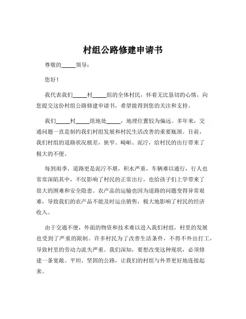 村组公路修建申请书