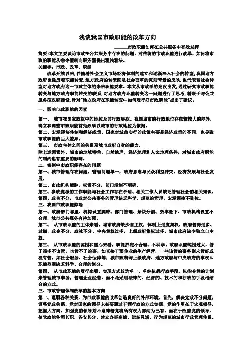 浅谈我国市政职能的改革
