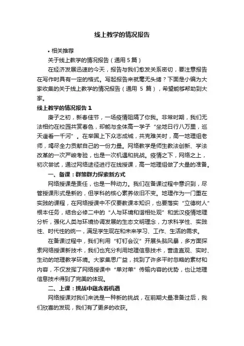 线上教学的情况报告