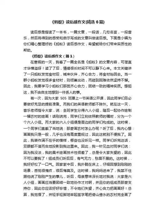 《蚂蚁》读后感作文（精选6篇）