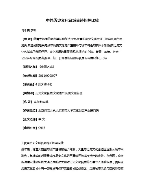 中外历史文化名城古迹保护比较