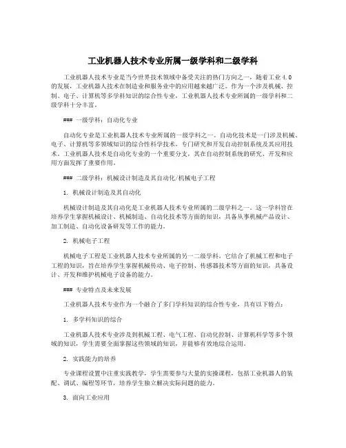 工业机器人技术专业所属一级学科和二级学科