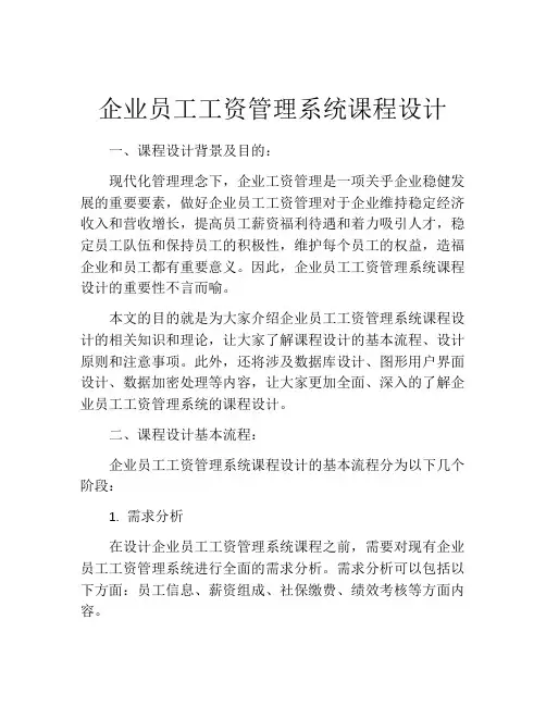 企业员工工资管理系统课程设计
