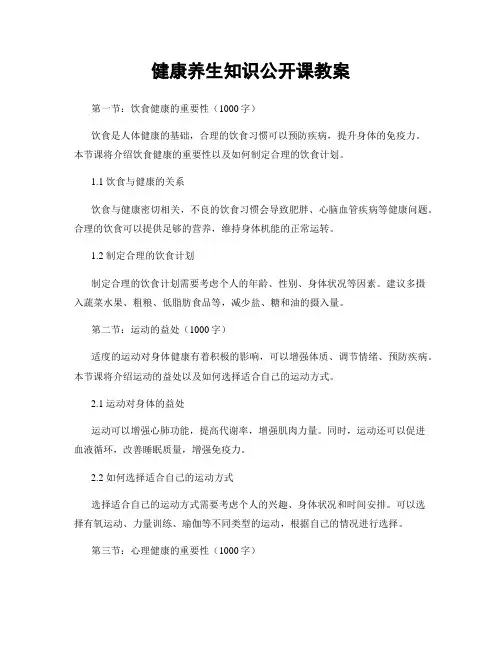 健康养生知识公开课教案