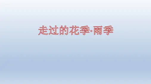 最新高一公共安全教育课件生命生态安全《走过花季雨季》教学课件可编辑