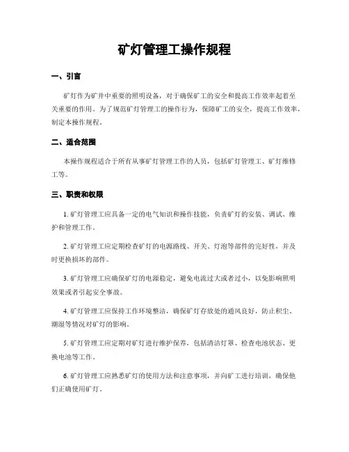 矿灯管理工操作规程
