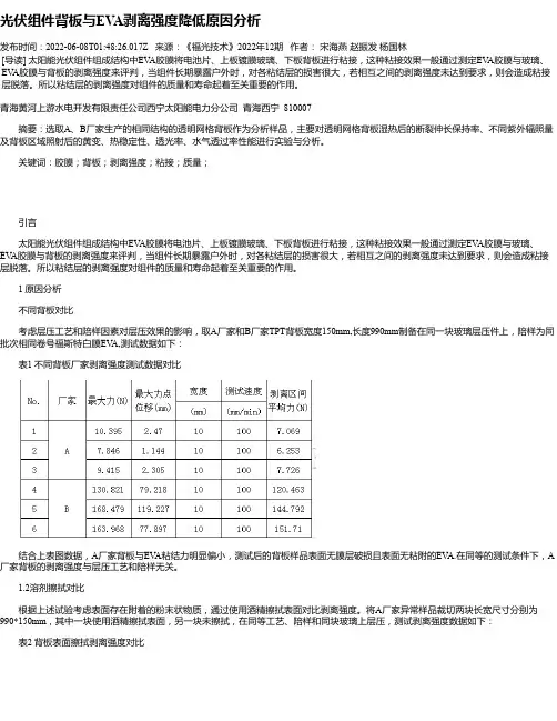 光伏组件背板与EVA剥离强度降低原因分析