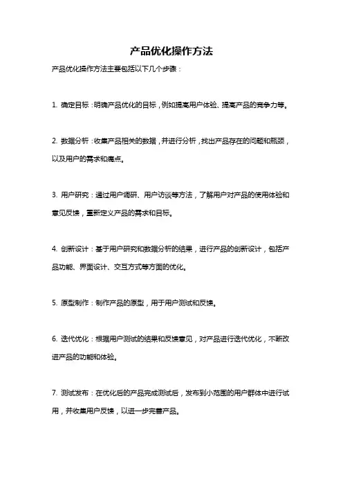 产品优化操作方法