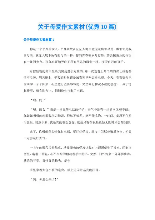 关于母爱作文素材(优秀10篇)