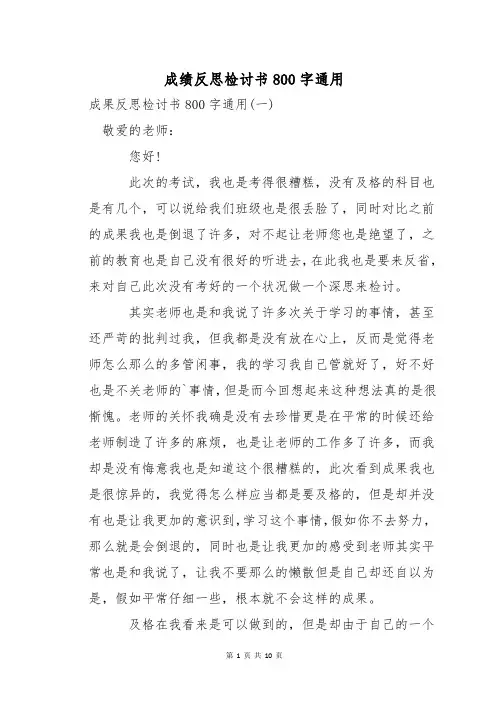 成绩反思检讨书800字通用