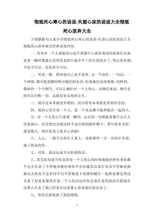 彻底死心寒心的说说-失望心凉的说说大全彻底死心放弃大全