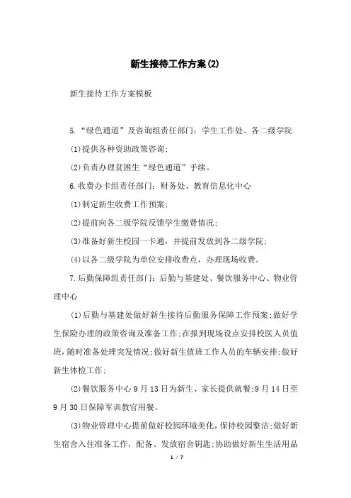 新生接待工作方案(2)