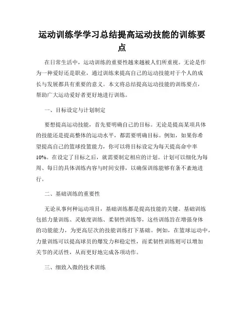 运动训练学学习总结提高运动技能的训练要点