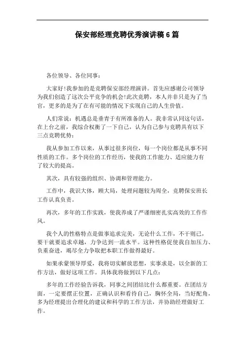 保安部经理竞聘优秀演讲稿6篇