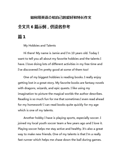 如何用英语介绍自己的爱好和特长作文