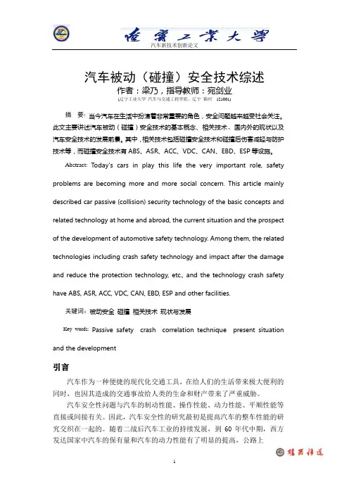 汽车被动(碰撞)安全技术综述