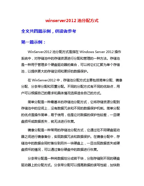 winserver2012池分配方式
