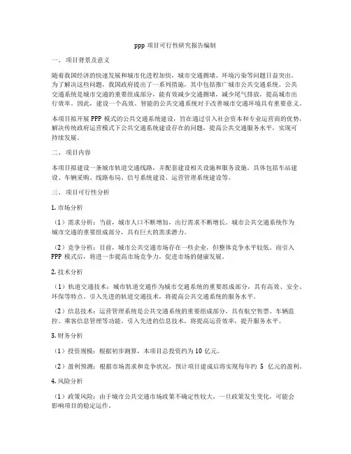 ppp项目可行性研究报告编制