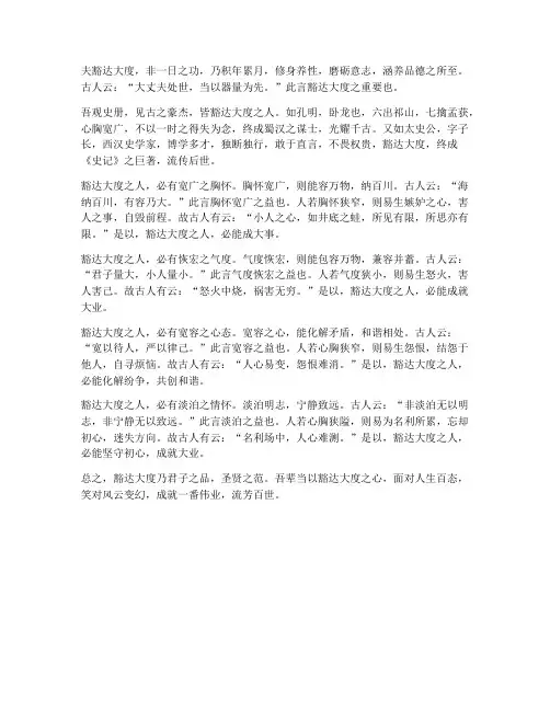 豁达大度文言文翻译