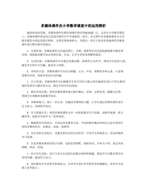 多媒体课件在小学数学课堂中的运用探析