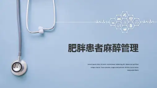 肥胖患者麻醉管理