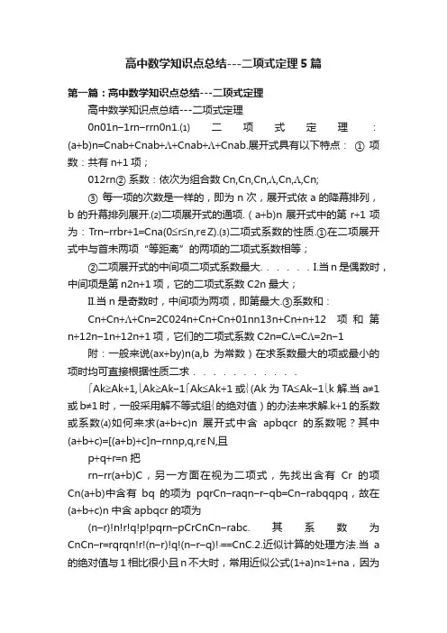 高中数学知识点总结---二项式定理5篇