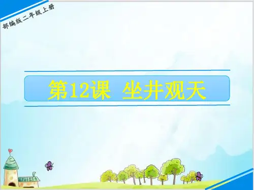 部编教材二年级上册语文《坐井观天》PPT完整版