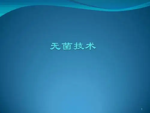 无菌技术操作ppt课件