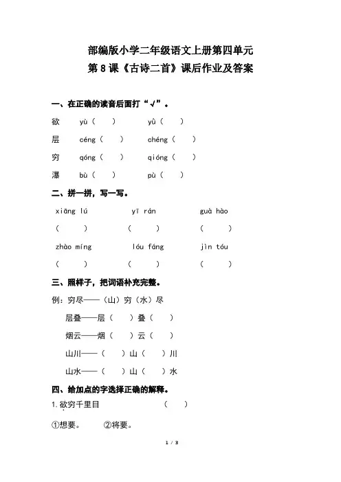 部编版小学二年级语文上册第四单元第8课《古诗二首》课后作业及答案