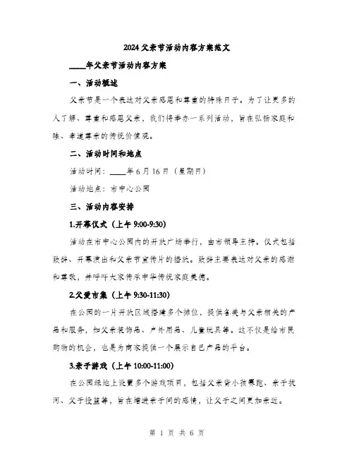 2024父亲节活动内容方案范文（二篇）