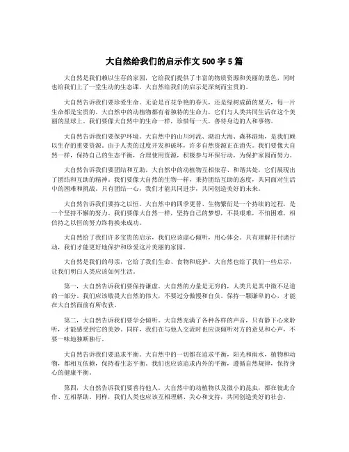 大自然给我们的启示作文500字5篇