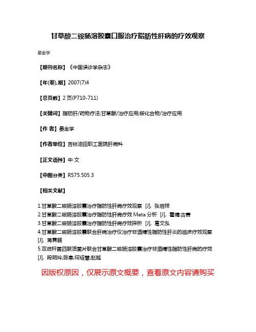 甘草酸二铵肠溶胶囊口服治疗脂肪性肝病的疗效观察