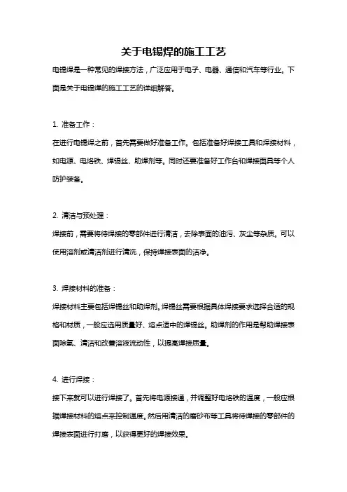 关于电锡焊的施工工艺