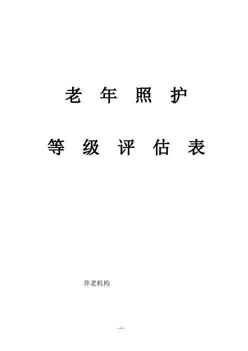 老年照护等级评估表( 国标)