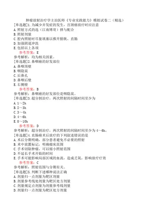 肿瘤放射治疗学主治医师《专业实践能力》模拟试卷二(精选)