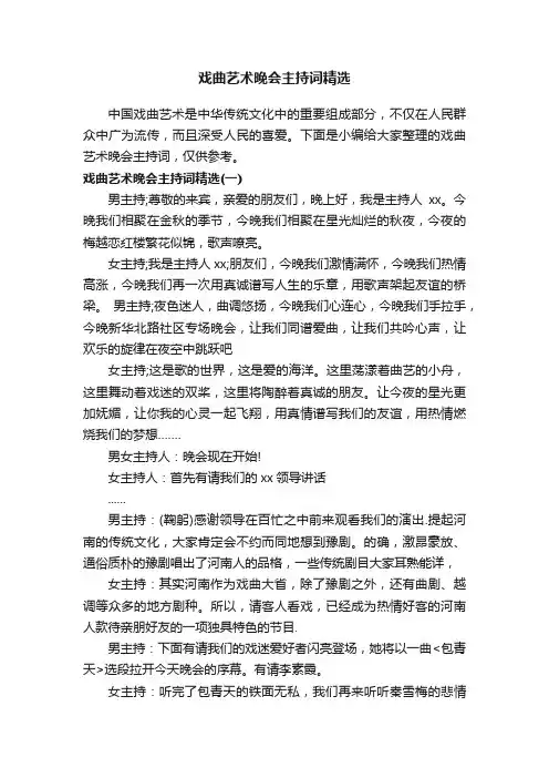 戏曲艺术晚会主持词精选